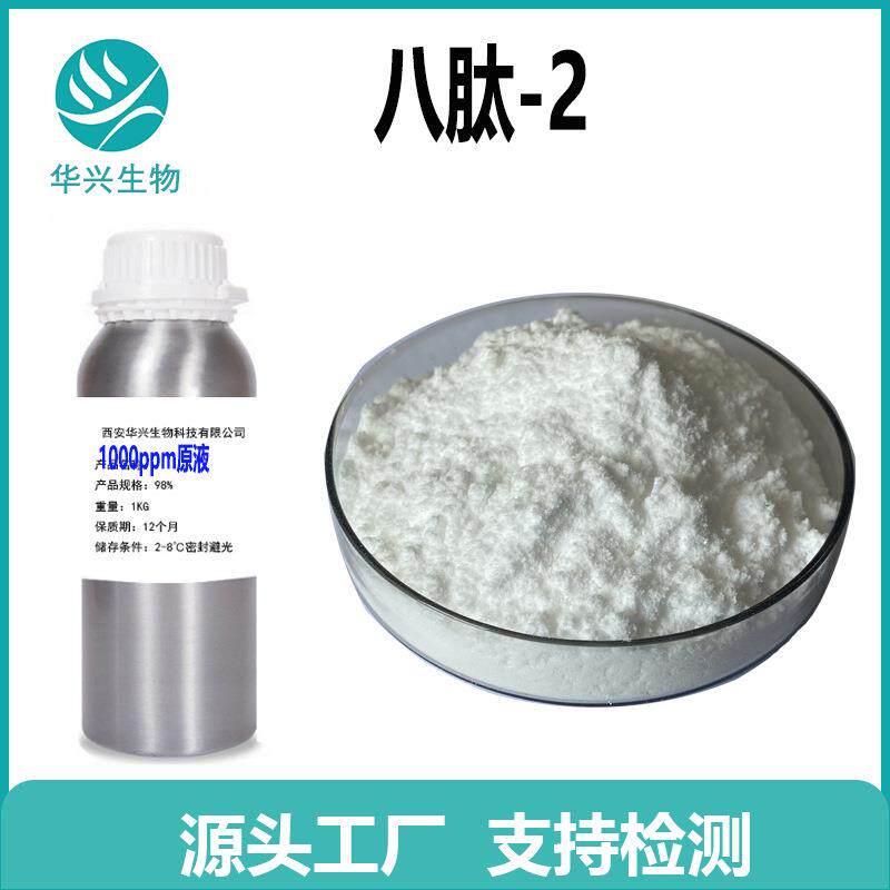 八胜肽原液 乙酰基八胜肽-1 八肽-2 乙酰基八肽粉末 100ml 包邮