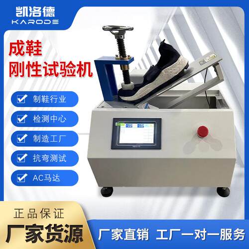 厂家供应成鞋刚性试验机成鞋反复弯折测试机触摸屏整鞋刚性试验机