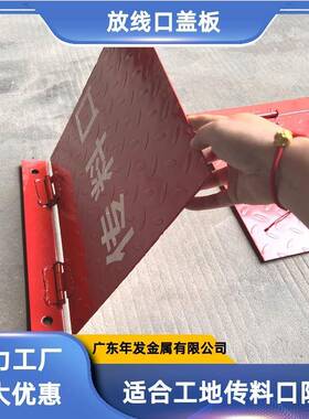 佛山工地传料口盖板红色洞口防护警示放线口牌洞口防护花纹板