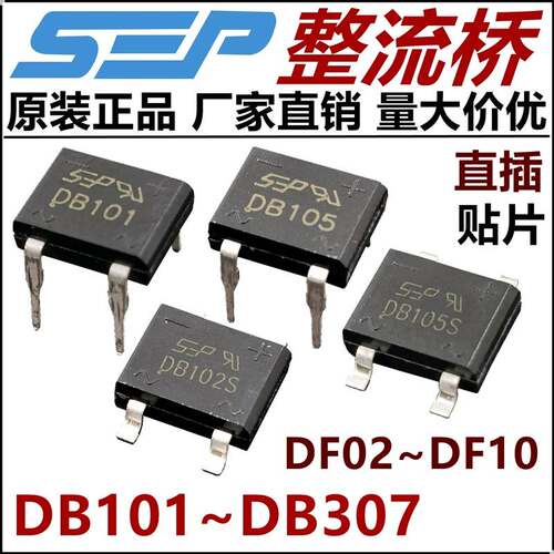 SEP整流桥DB101/102/105/106/DB107/207/307S桥堆DF02/04/06/DF10