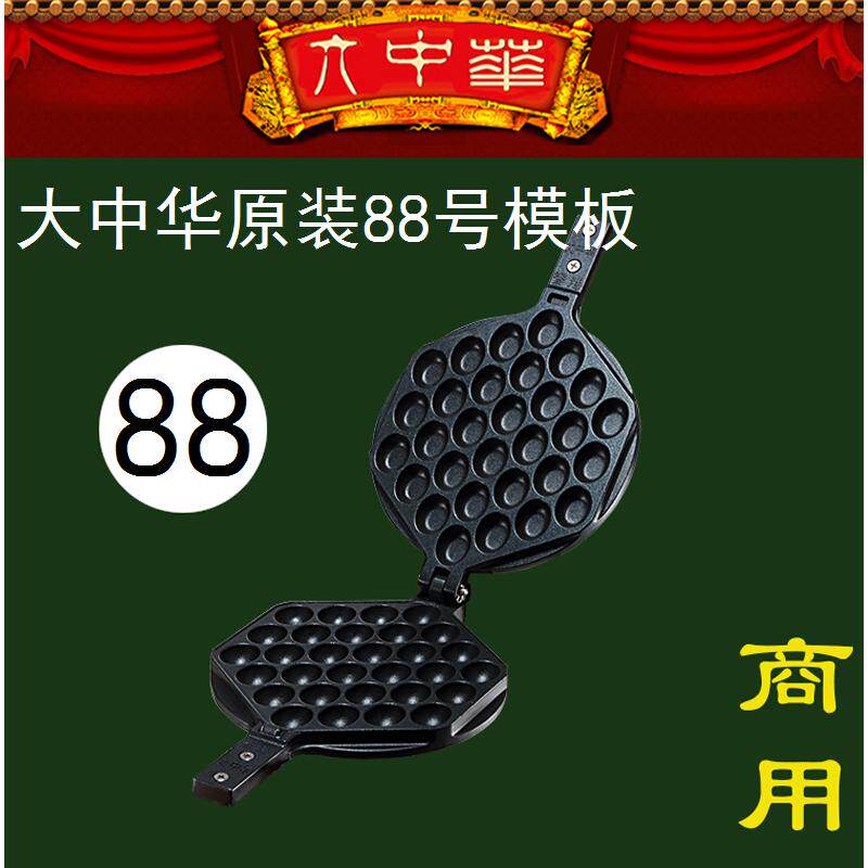 88号模具大中华蛋仔机烤盘香港大中华鸡蛋仔机升级款原厂原装模板