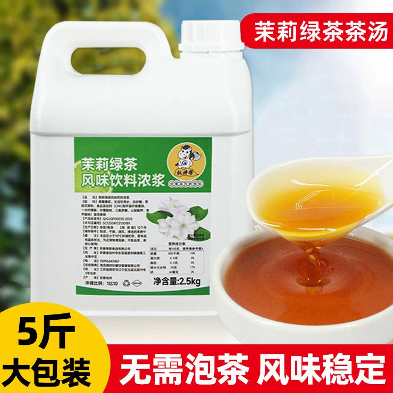 权焠帮茉莉花茶浓缩液茉莉绿茶浓浆商用原萃浓缩汁奶茶店专用茶汤