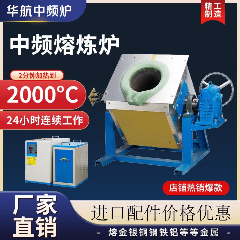 中频熔炼炉金属熔炼炉熔铜炉熔金炉熔银炉熔铝炉熔铁炉高温熔炼炉