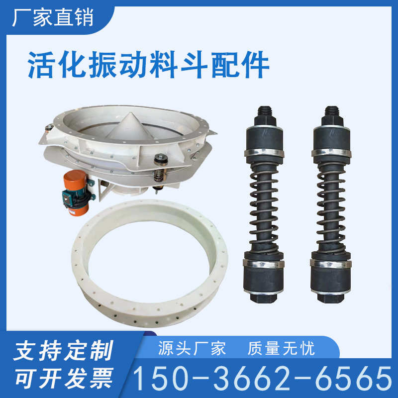 活化料斗弹簧吊杆振动料斗配件锥形下料装置橡胶弹簧硅胶软连接