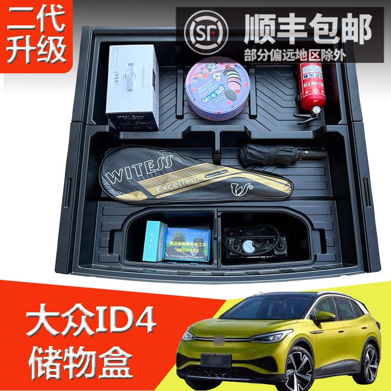 大众ID4后备箱储物盒尾箱填平改车床魔盒收纳盒置物箱内饰改装件