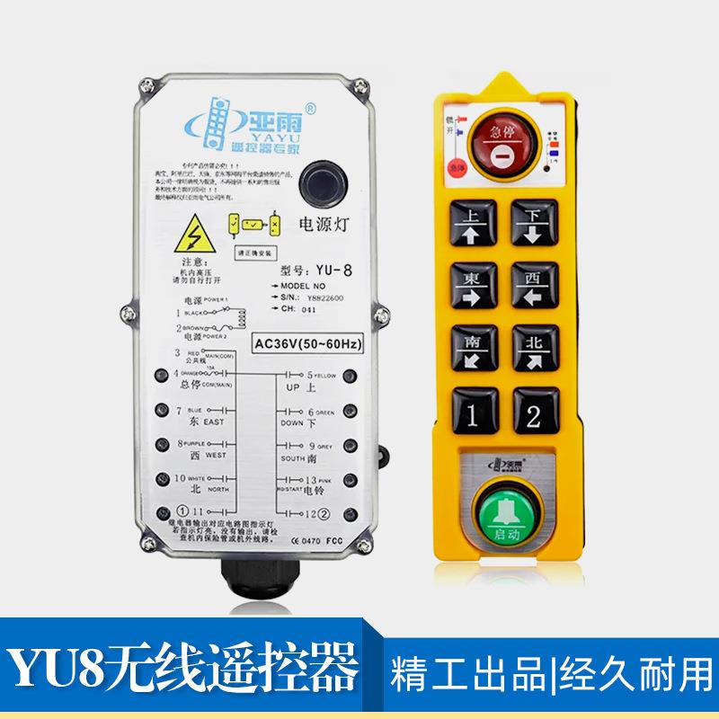 现货亚雨YU-8工业电动葫芦行车起重机行吊天车吊机无线遥控器