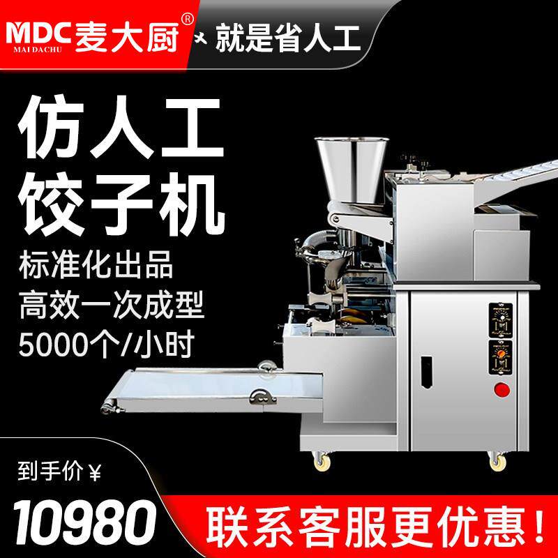 麦大厨商用全自动饺子机彷手工小型包饺子机器食堂锅贴包水饺机器