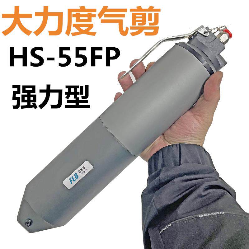 HS-55FP大力度气动剪刀 增压式气动钳 强力气动剪 大开口气动剪钳