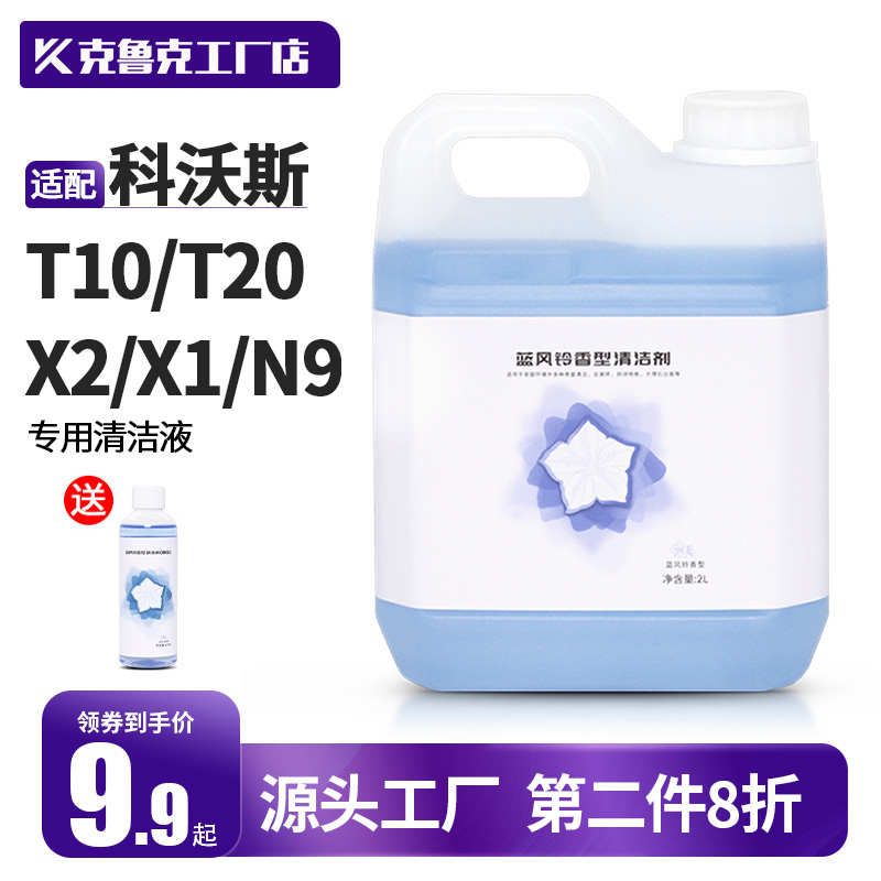 适配科沃斯扫地机器人T30清洁液N9/X2清洁剂X1地板面T20清洗液T10