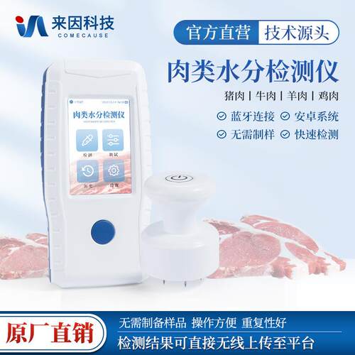肉类水分检测仪猪牛羊鸡水分含量分析测定仪注水肉制品水分速测仪