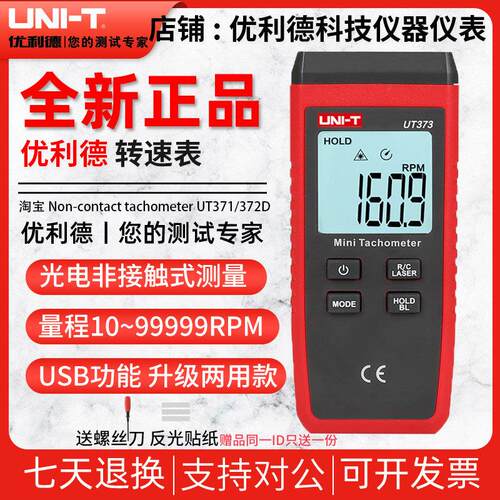 优利德UT371/UT372D/UT373数字转速表激光高精度数显非接触测速计