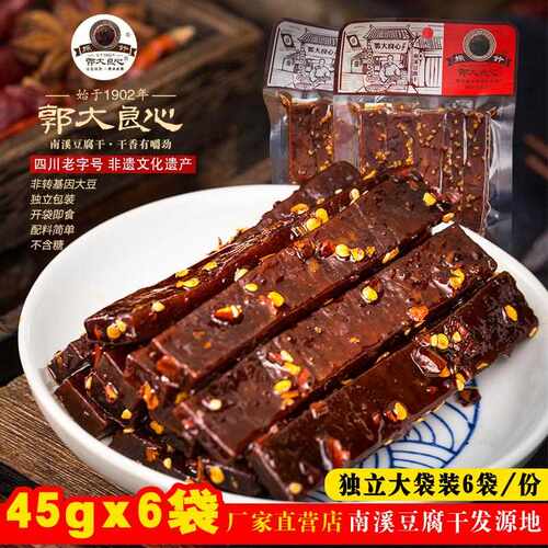 新疆包邮四川宜宾特产45g袋装零食南溪郭大良心手工豆干 干五香麻