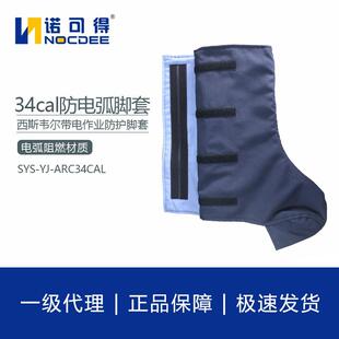 西斯韦尔34cal防电弧脚套电弧防护脚套防电弧服SYS ARC34CAL