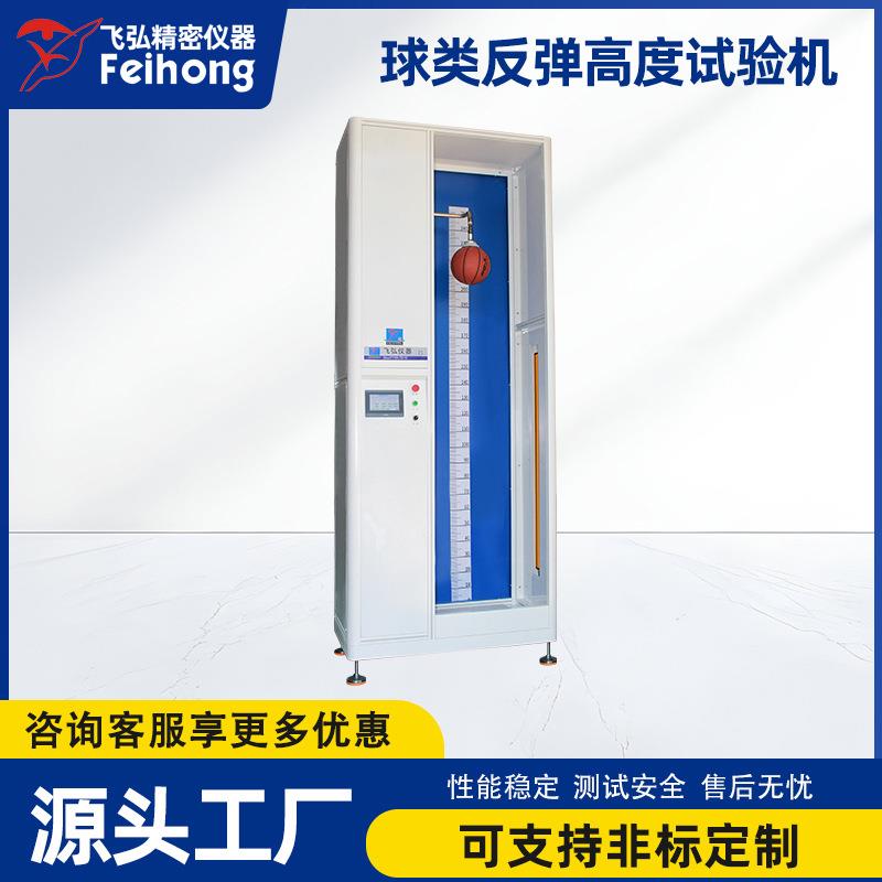 球类反弹跳高度测试仪篮球足球排球反弹高度测试机球类反弹试验机