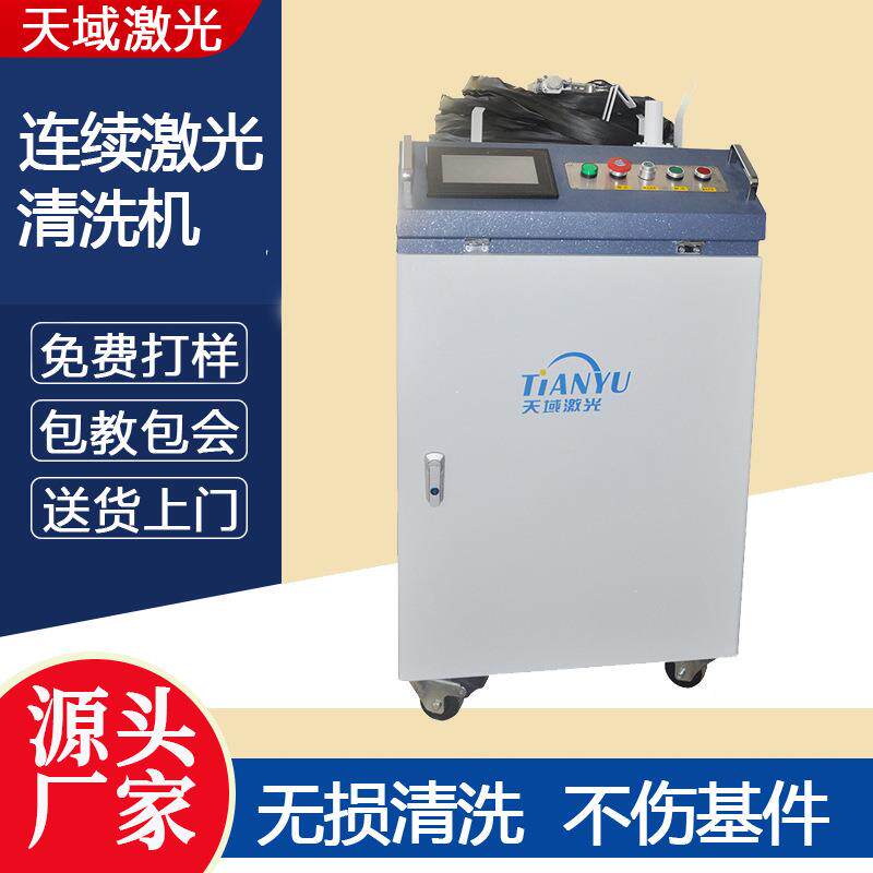 天域HT-W表面处理去污清洗连续光纤激光除锈机质保两年