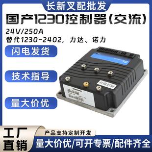 国产交流控制器1230-2402搬易通力达杭叉诺力电动堆高车配件