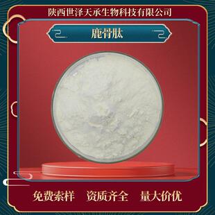 鹿骨肽98%鹿骨小分子肽鹿骨蛋白肽鹿骨低聚肽鹿骨多肽鹿骨肽