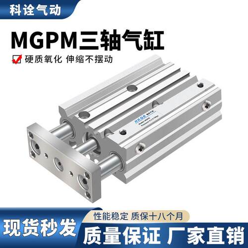 三杆薄型带导杆三轴气缸MGPM12/16/20/25/32/40/50/63-10...400