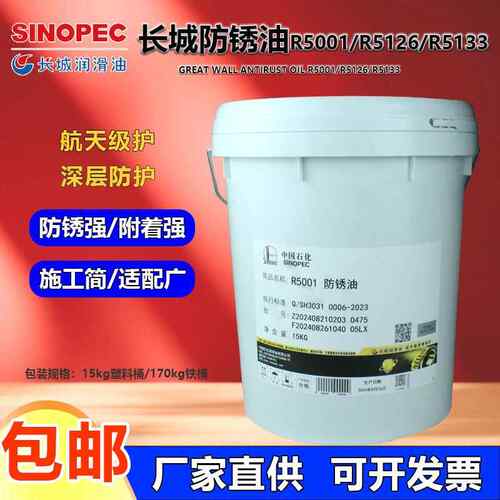 长城防锈油薄层金属加工机械配件防锈油R5001/R5126/R5133/R5231