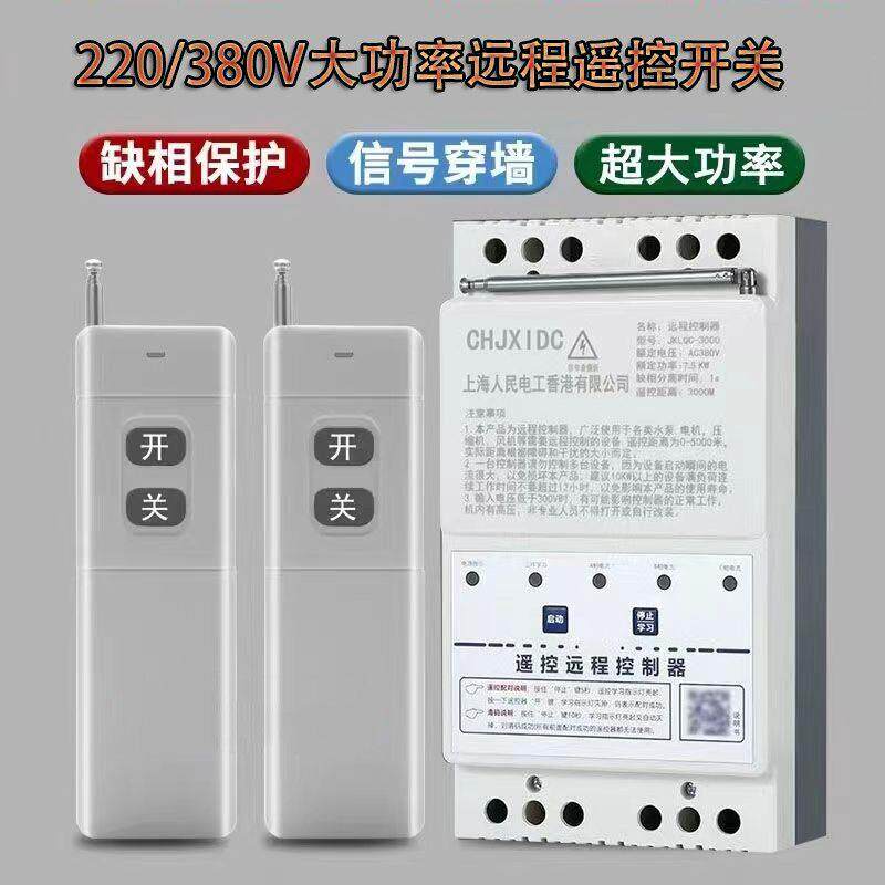 大功率220/380V智能远程无线遥控开关三相电机水泵遥控缺相保护器