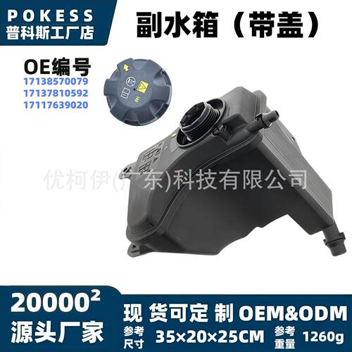17138570079副水箱适用马E90/F10F11/F01/E70柴油车17117639020
