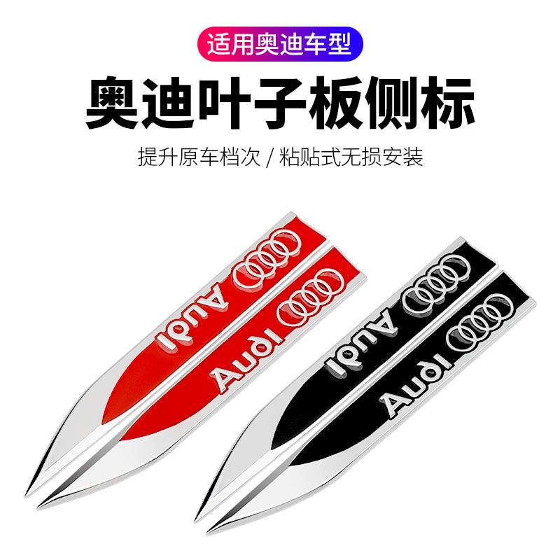 奥迪改装刀锋叶子板侧标金属车标A4 A6L Q5 Q3 Q7 TT装饰车贴外饰