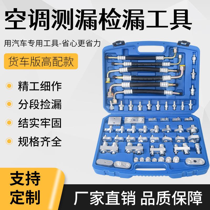 货车版全车系空调检漏试漏工具铝质空调管道螺纹查漏维修工具套装
