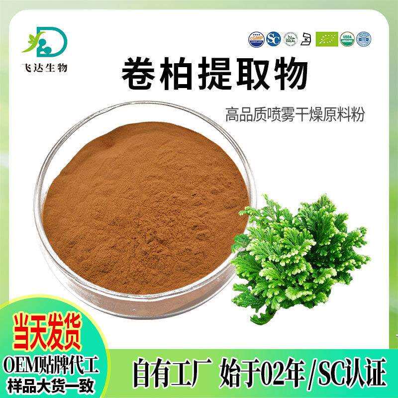 卷柏提取物 水溶卷柏高纯度粉复活草长生草提取物现货