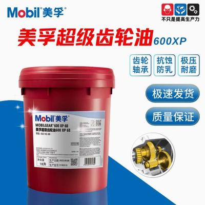 美孚600XP68 100 150 220 320 460 680工业齿轮油18L 包邮