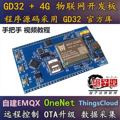 超子说物联网GD32F103C8T6 4G开发板Cat1模块 OTA升级OneNet MQTT