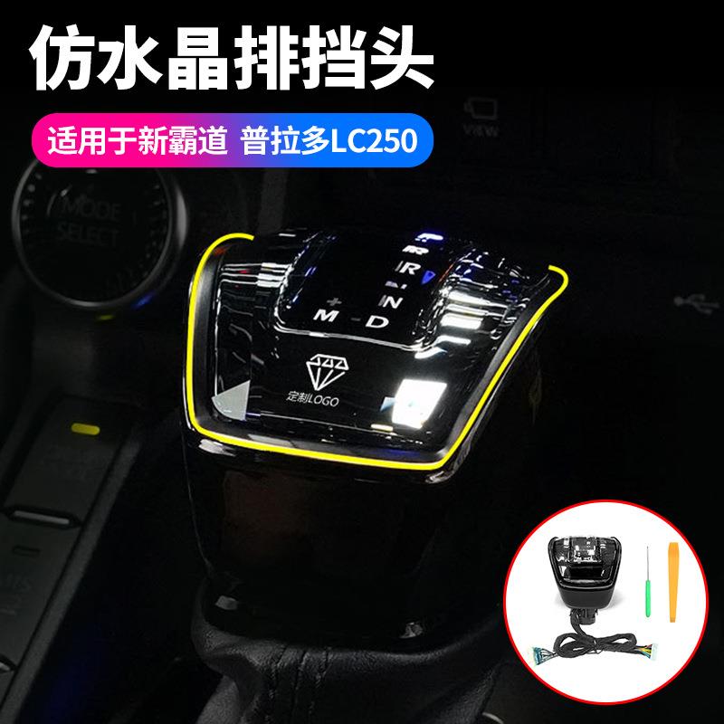 适用丰田24款普拉多LC250仿水晶排挡头新霸道LC250档把排挡头用品