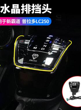 适用丰田24款普拉多LC250仿水晶排挡头新霸道LC250档把排挡头用品