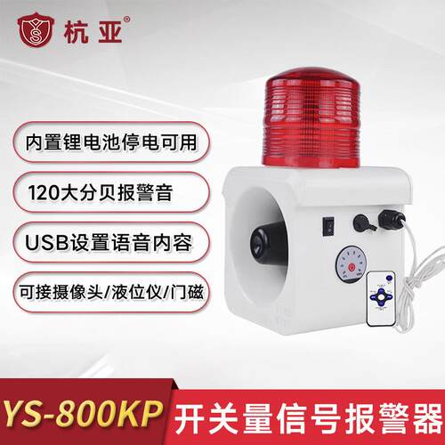 YS-800KP开关量信号触点干接点控制语音声光报警器可充电便携式