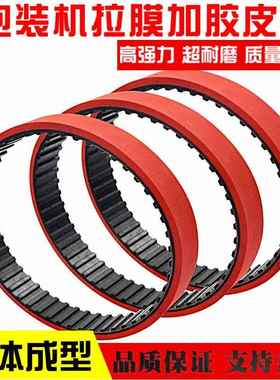 拉膜机同步带T10-560 T10-530 270L 240L加厚6mm包装机加红胶皮带