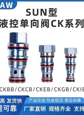 SUN型液压螺纹插装阀液控止逆阀CKBB/CKCB/CKEB/CKGB/CKIB液压锁