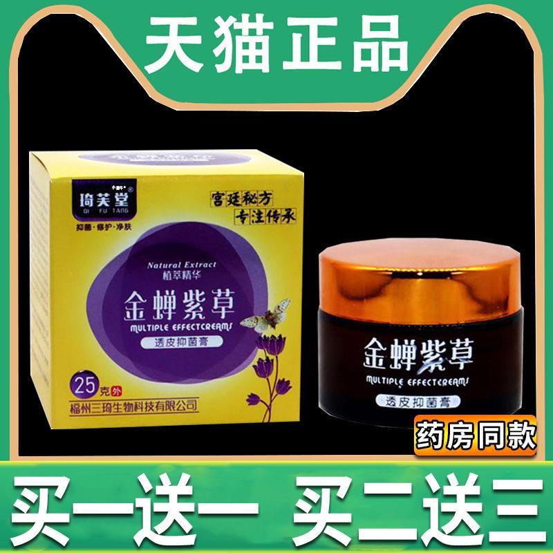 金蝉紫草透皮抑菌膏琦芙堂正品成人外用25g草本止痒乳软膏旗舰店