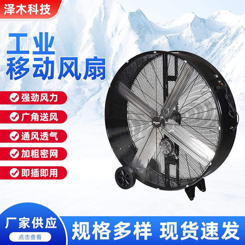 大尺寸低噪音工业电扇 车间厂房仓储机库室内外通风降温落地风扇