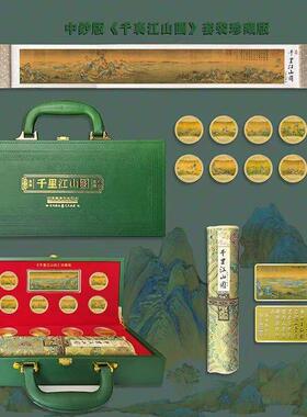 工厂新品现货十枚币千里江山图纪念章丝绸画金钞卷纪念珍藏版套装
