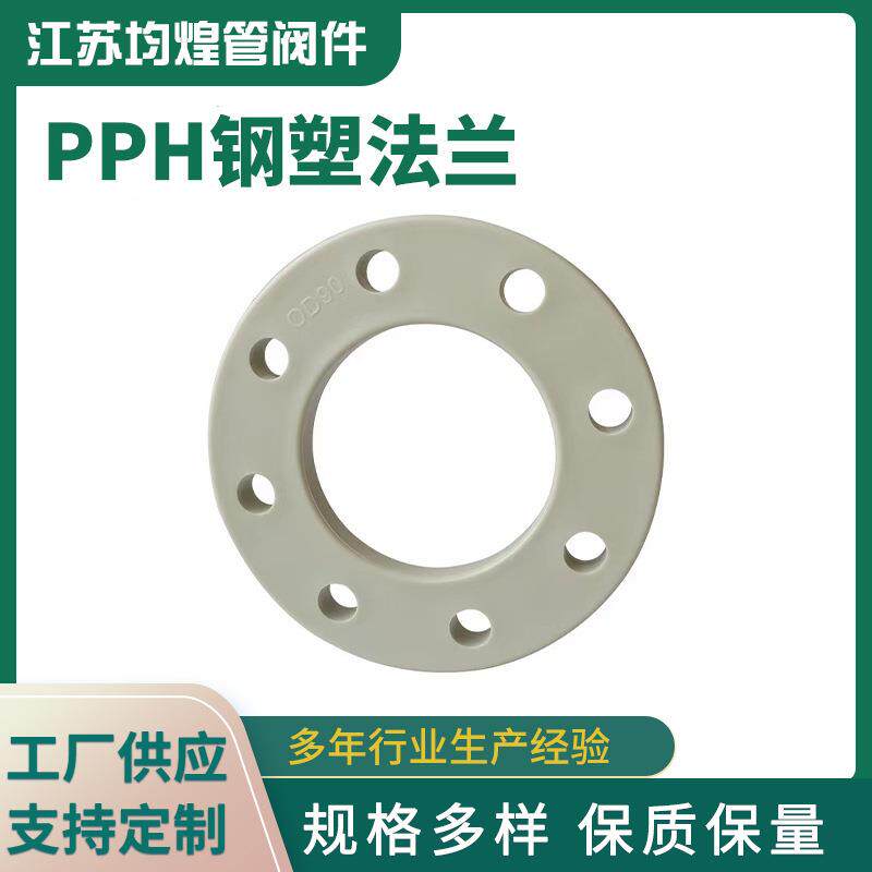 厂家供应PPH钢塑法兰嵌钢松套法兰活套注塑法兰pph法兰规格齐全