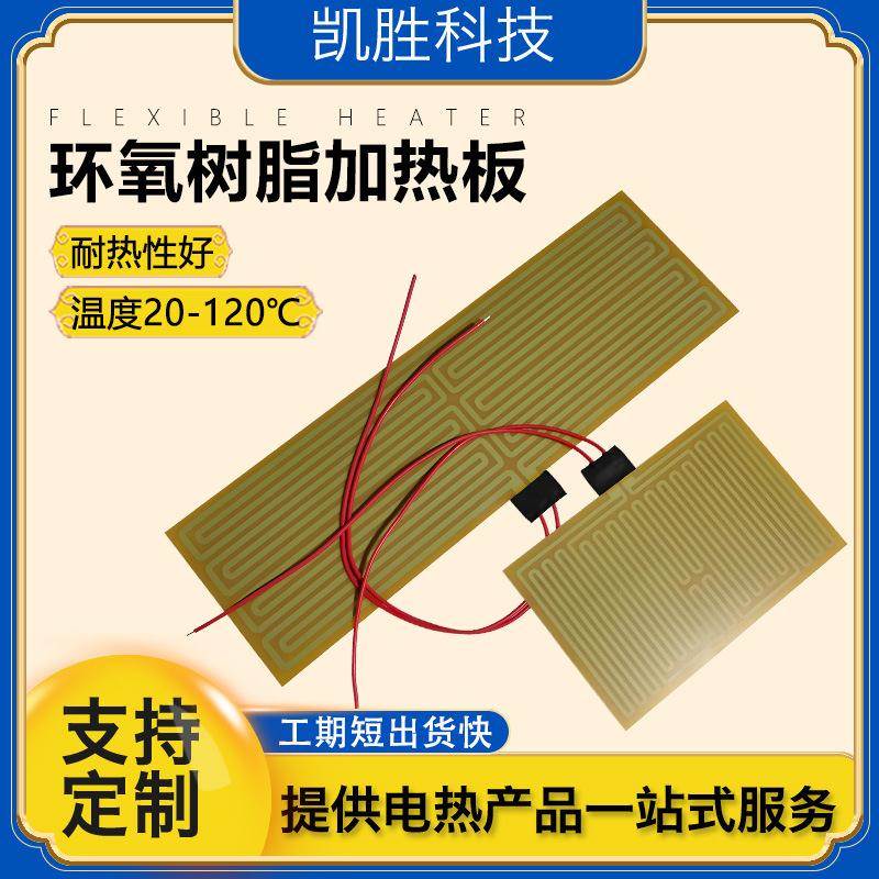 凯胜环氧树脂加热板锂电池加热膜专用 电热板金属蚀刻恒温加热片