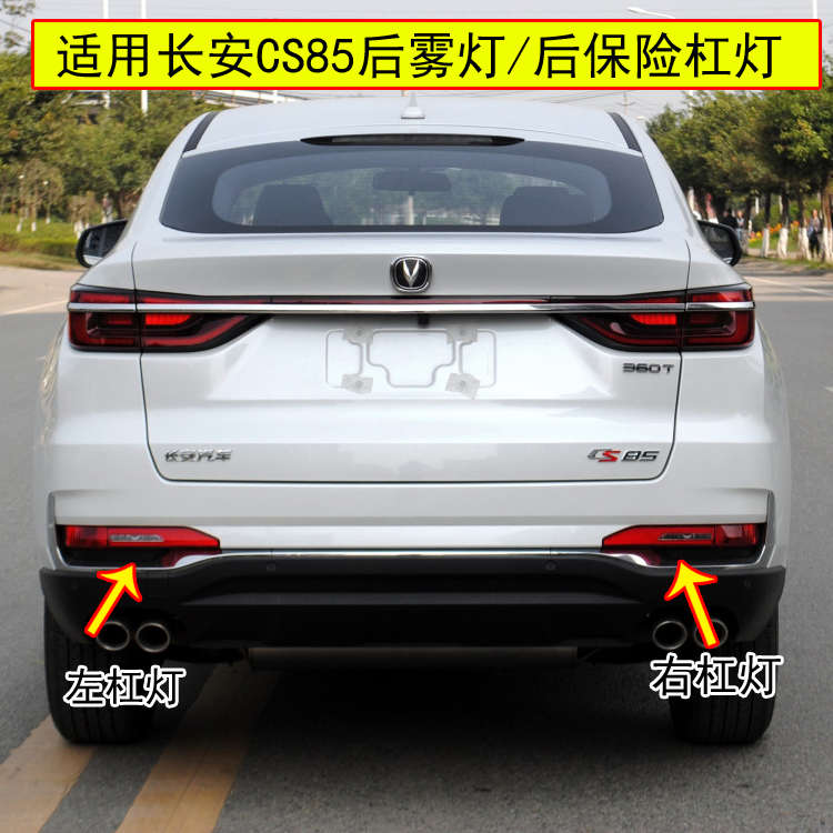 适配长安CS85后雾灯后杠灯倒车灯CS85后雾灯罩左右雾灯壳后杠尾灯