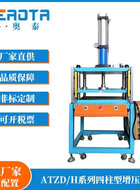 ATZDH四柱增压式液压机21Mpa工业级高压冲压加工设备