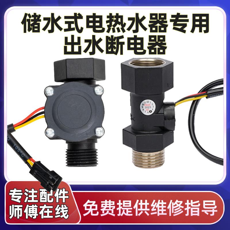 储水式电热水器出水断电器水流量感测器防漏电保护感应开 关控制