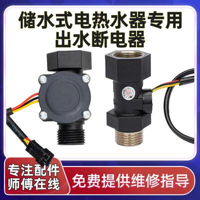储水式电热水器出水断电器水流量感测器防漏电保护感应开 关控制
