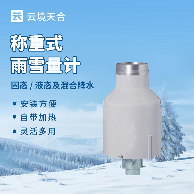 雨量计带加热通用型高精度称重法雨量计全天降雨降雪观测监测器