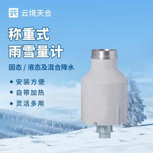雨量计带加热通用型高精度称重法雨量计全天降雨降雪观测监测器