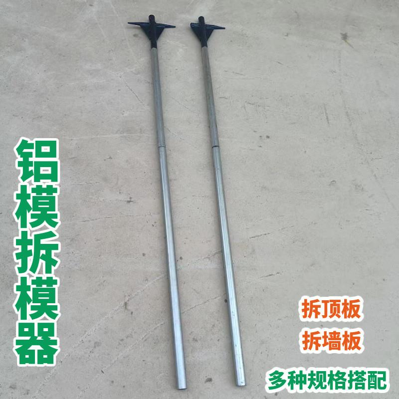 周师傅工地铝模专用开模器楼板顶板拆模器加厚镀锌管制作铝模工具