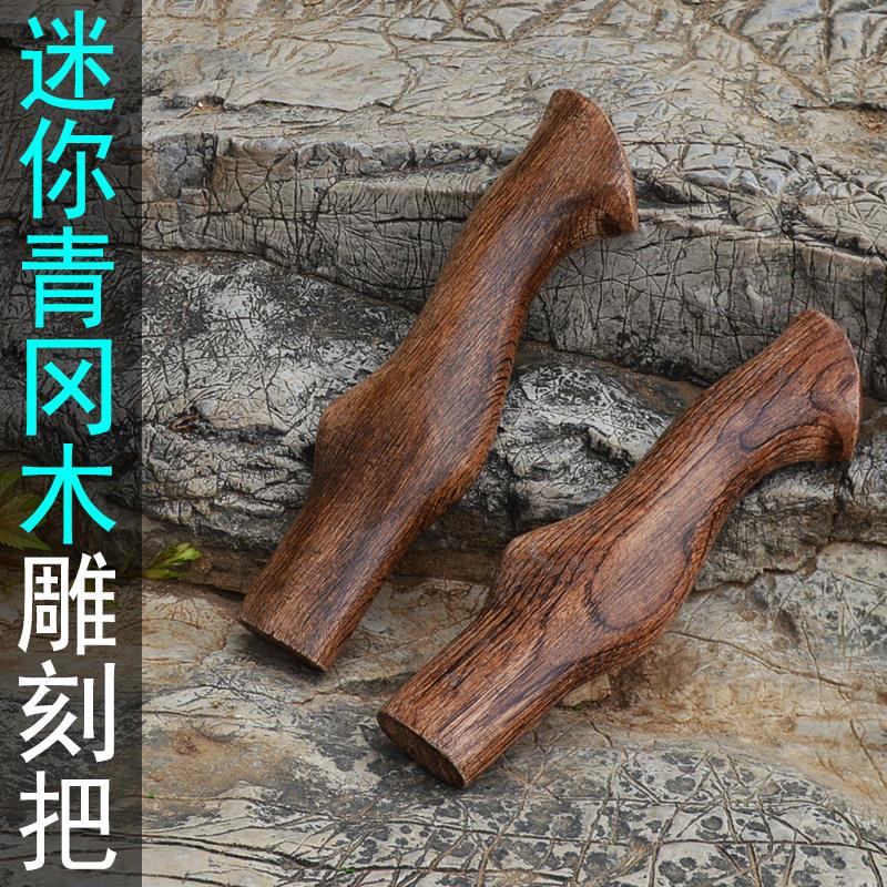 迷你碳化雕刻斧子把 青冈实木20厘米短斧手柄 把玩异形木工斧手把