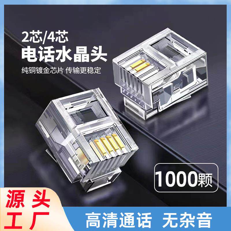 电话水晶头通用型6p2c6p4c四芯二芯rj11水晶头电话线对接插头
