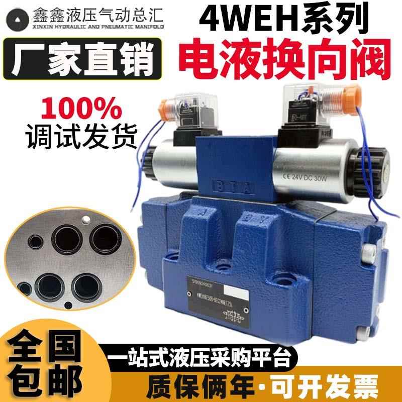 华德液压电液换向阀4WEH16E/F/G/H/J/L/M/D/4WEH10油压电磁阀阀组